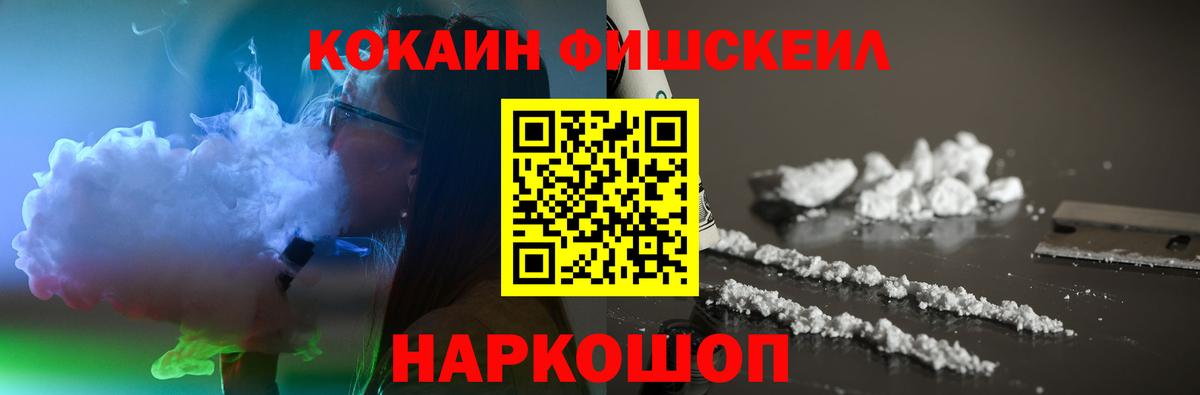 Кокаин Fish Scale Северск