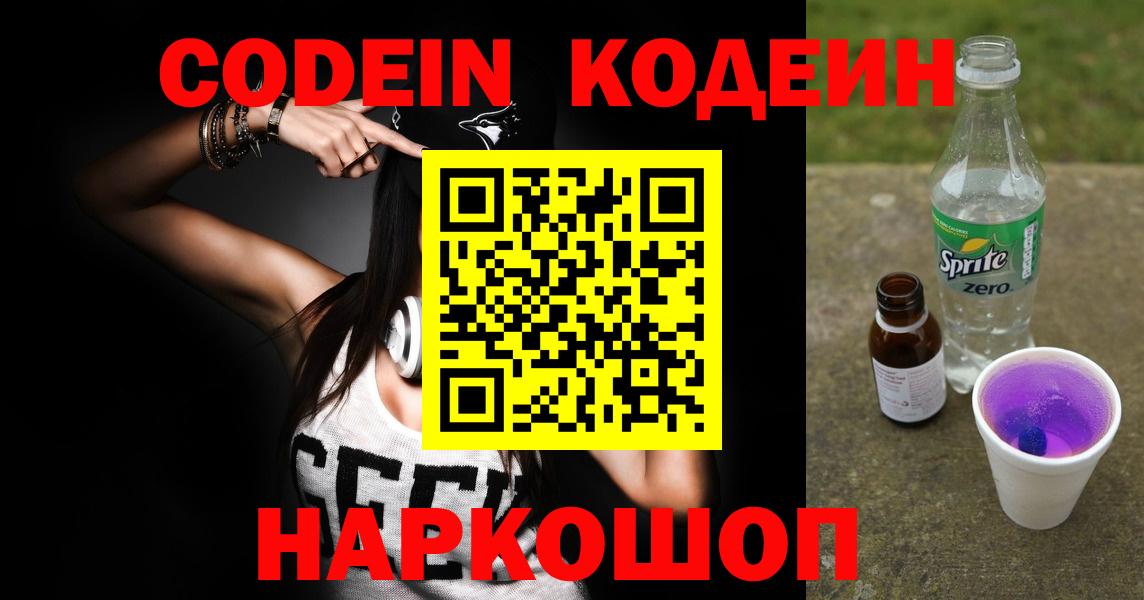Codein напиток Lean (лин) Северск